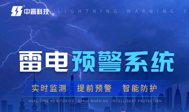 化工廠雷電預警系統(tǒng)