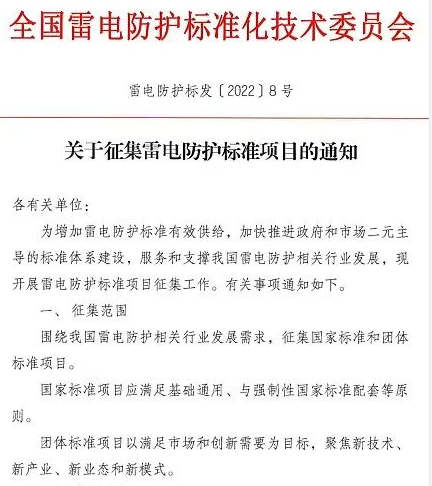 征集雷電防護標(biāo)準(zhǔn)項目的通知